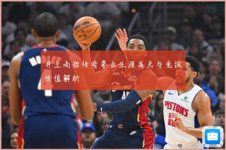 井上尚弥传奇拳击生涯高光与竞技价值解析