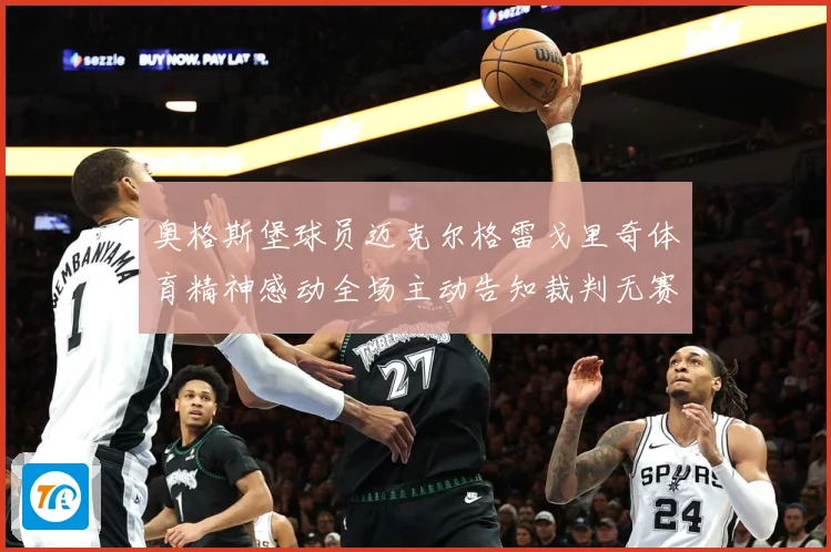 奥格斯堡球员迈克尔格雷戈里奇体育精神感动全场主动告知裁判无赛事前瞻