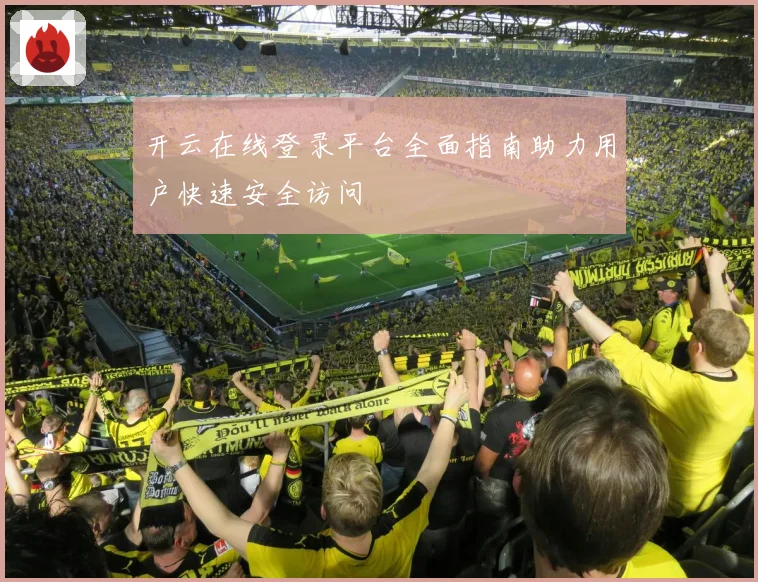 开云在线登录平台全面指南助力用户快速安全访问