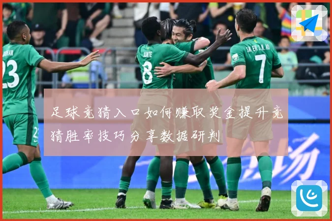 足球竞猜入口如何赚取奖金提升竞猜胜率技巧分享数据研判