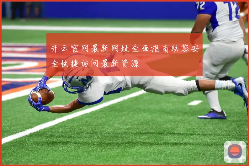 开云官网最新网址全面指南助您安全快捷访问最新资源