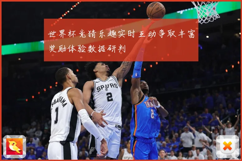世界杯竞猜乐趣实时互动争取丰富奖励体验数据研判