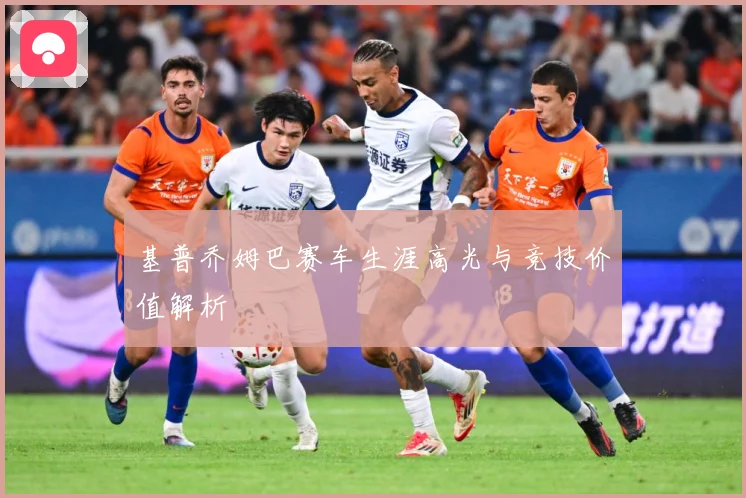 基普乔姆巴赛车生涯高光与竞技价值解析