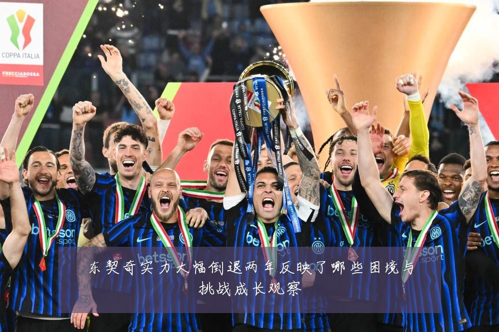 东契奇实力大幅倒退两年反映了哪些困境与挑战成长观察