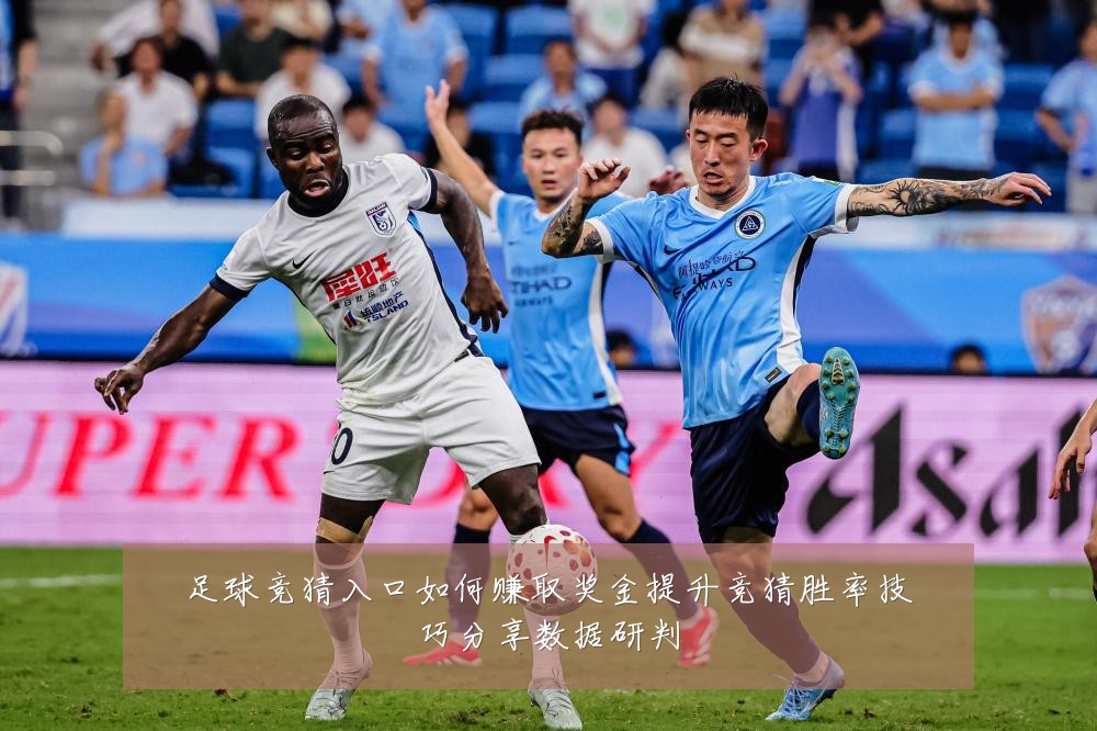 足球竞猜入口如何赚取奖金提升竞猜胜率技巧分享数据研判