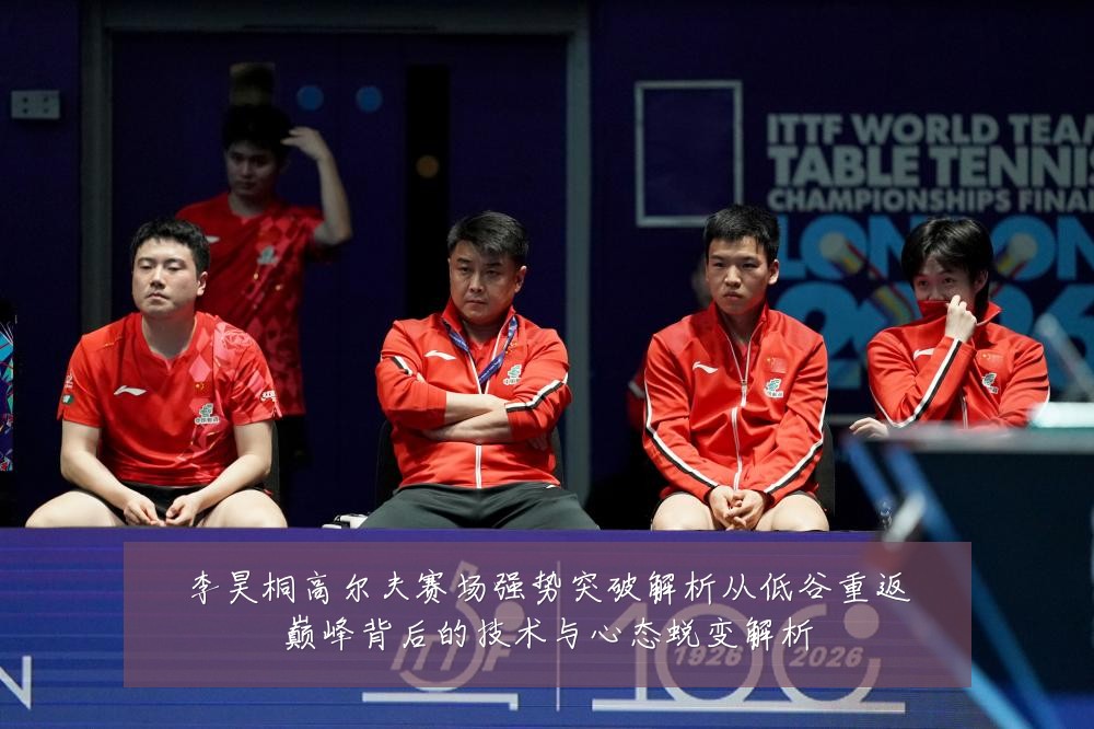 李昊桐高尔夫赛场强势突破解析从低谷重返巅峰背后的技术与心态蜕变解析