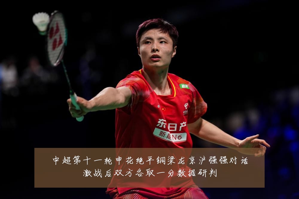 中超第十一轮申花绝平铜梁龙京沪强强对话激战后双方各取一分数据研判