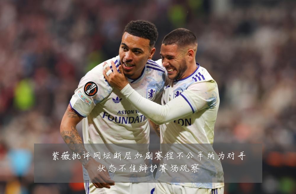 紫薇批评网坛断层加剧赛程不公辛纳为对手状态不佳辩护赛场观察