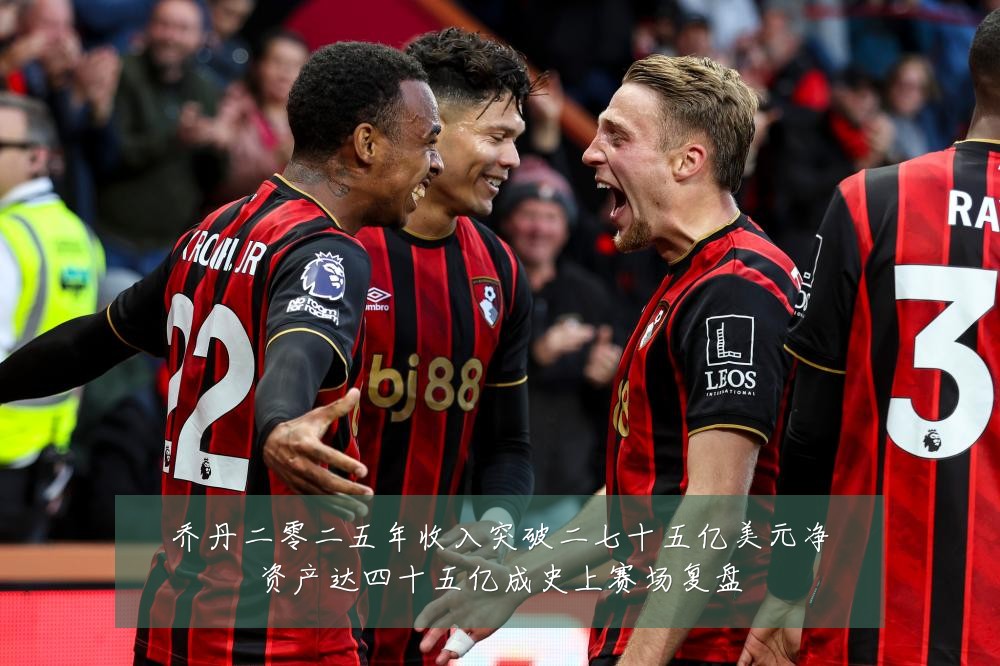 乔丹二零二五年收入突破二七十五亿美元净资产达四十五亿成史上赛场复盘
