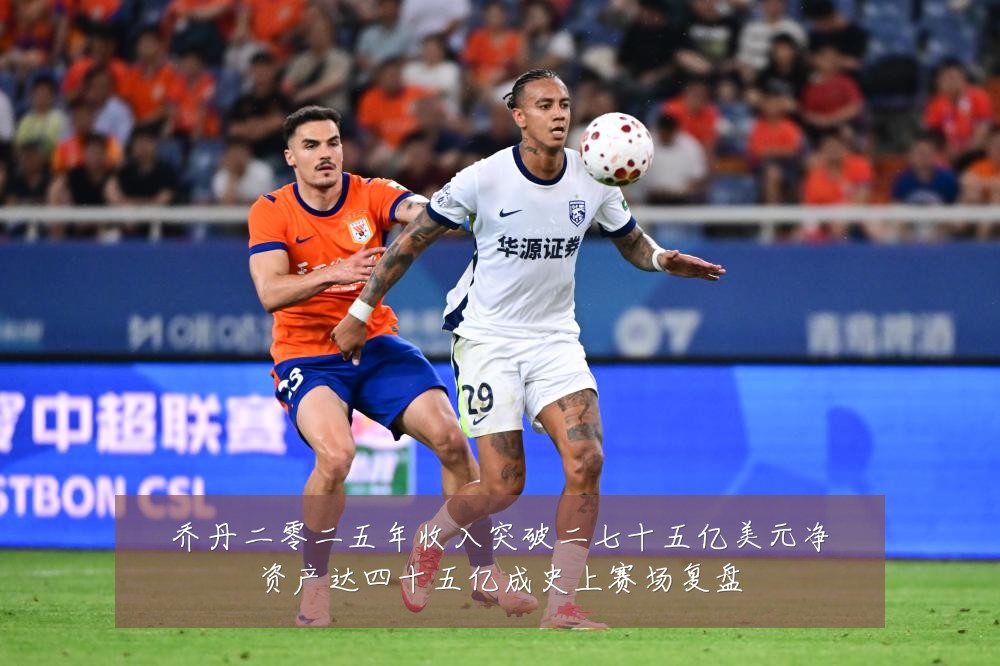 乔丹二零二五年收入突破二七十五亿美元净资产达四十五亿成史上赛场复盘