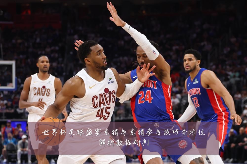 世界杯足球盛宴竞猜与竞猜参与技巧全方位解析数据研判