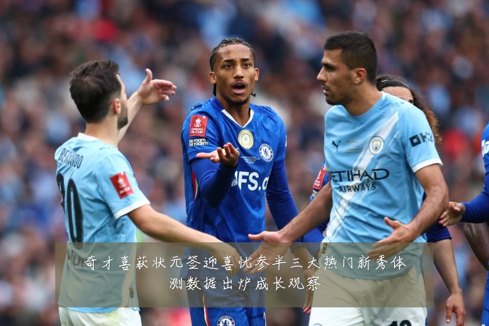 奇才喜获状元签迎喜忧参半三大热门新秀体测数据出炉成长观察