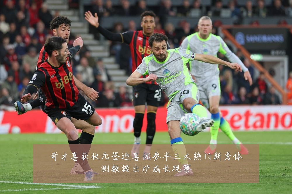 奇才喜获状元签迎喜忧参半三大热门新秀体测数据出炉成长观察