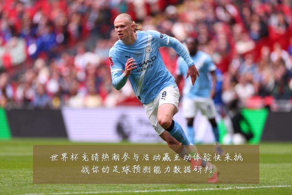 世界杯竞猜热潮参与活动赢互动体验快来挑战你的足球预测能力数据研判